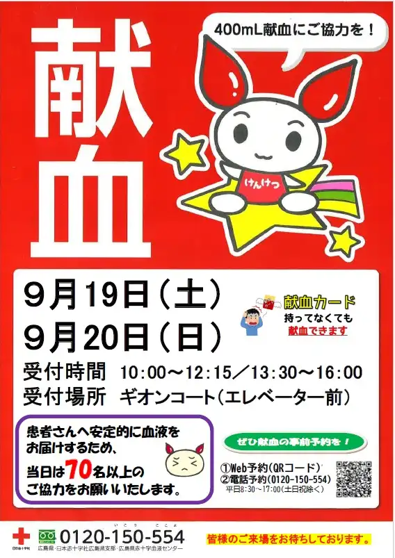 9/19-20　献血にご協力をお願いいたします！