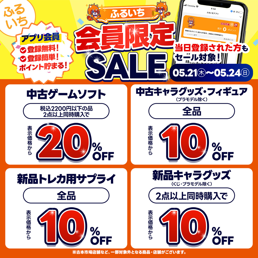「ふるいちアプリ会員さま限定セール」開催中