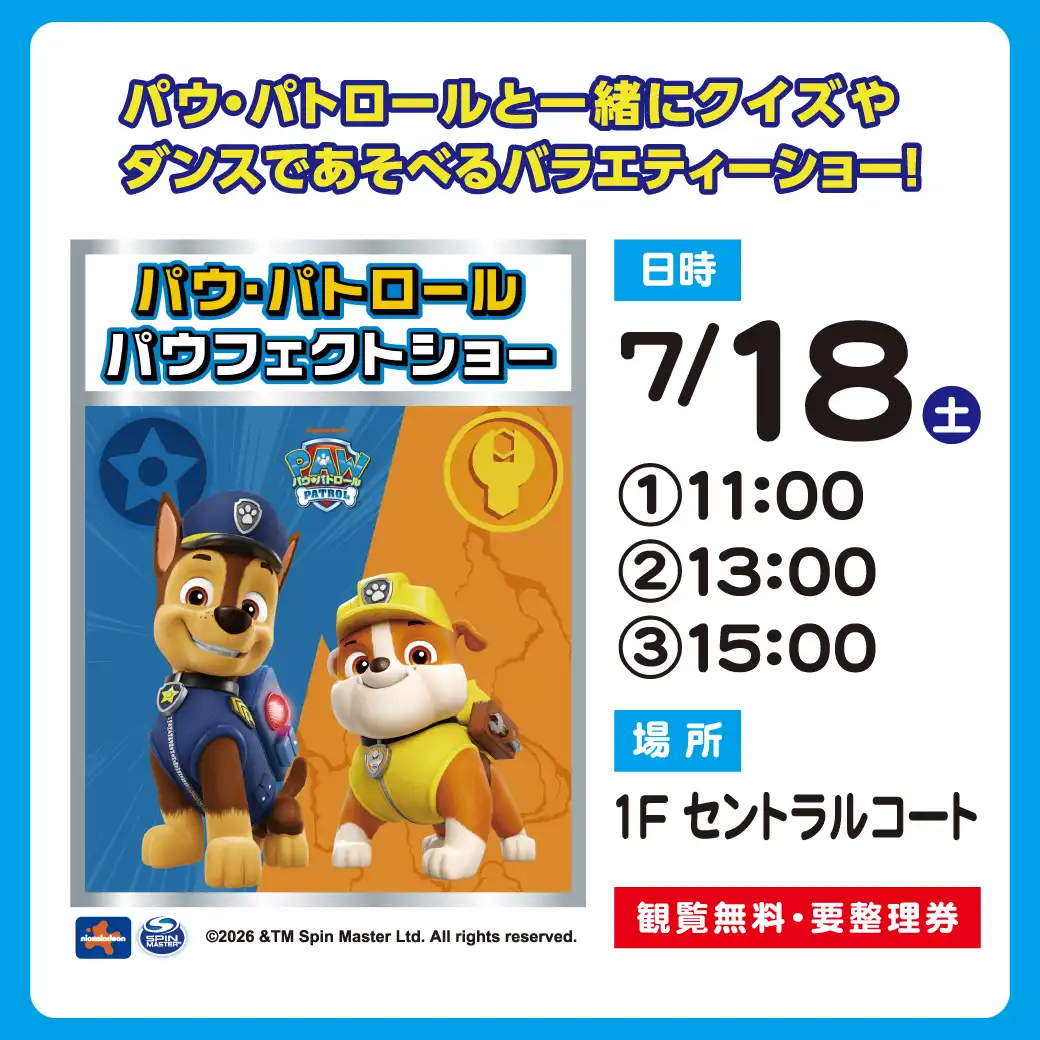 パウ・パトロール パウフェクトショー