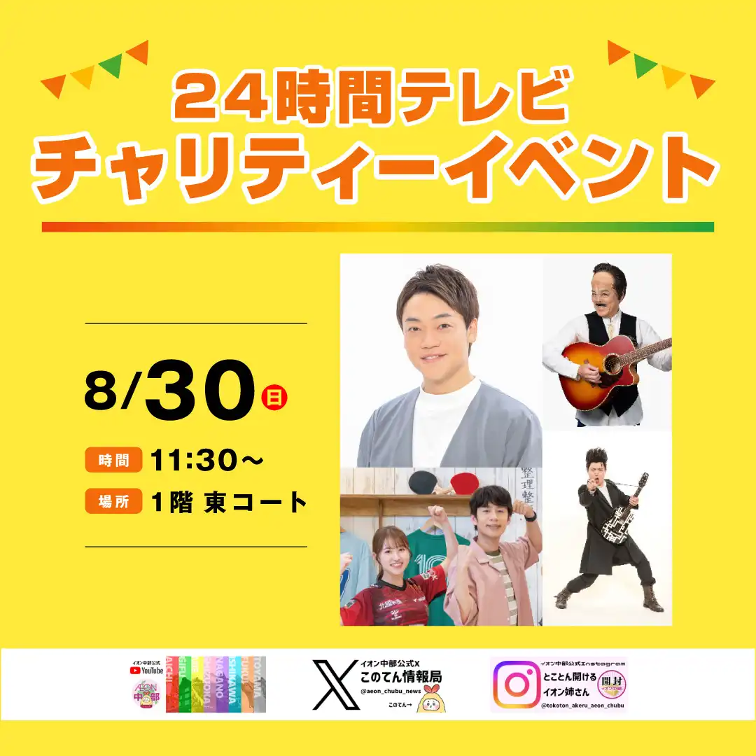 24時間テレビ49「愛は地球を救う」チャリティーイベント