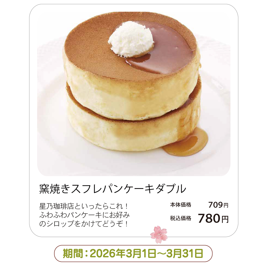 窯焼きスフレパンケーキダブル