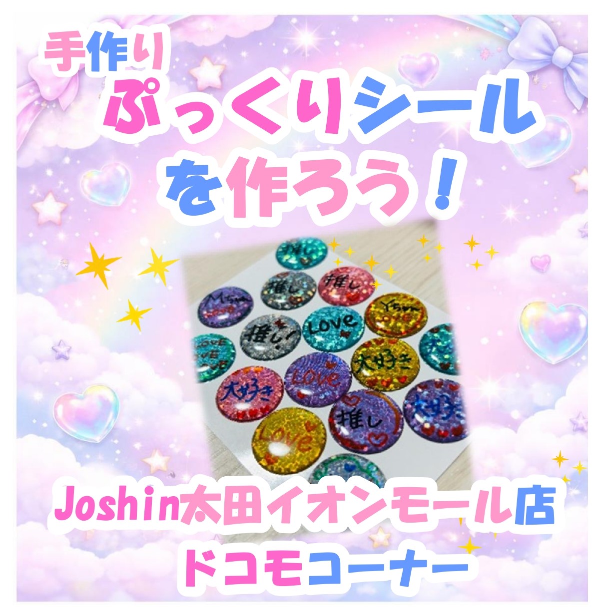 家族でたのしい♡ぷっくりキラキラぷっくりシール　手作りワークショップ