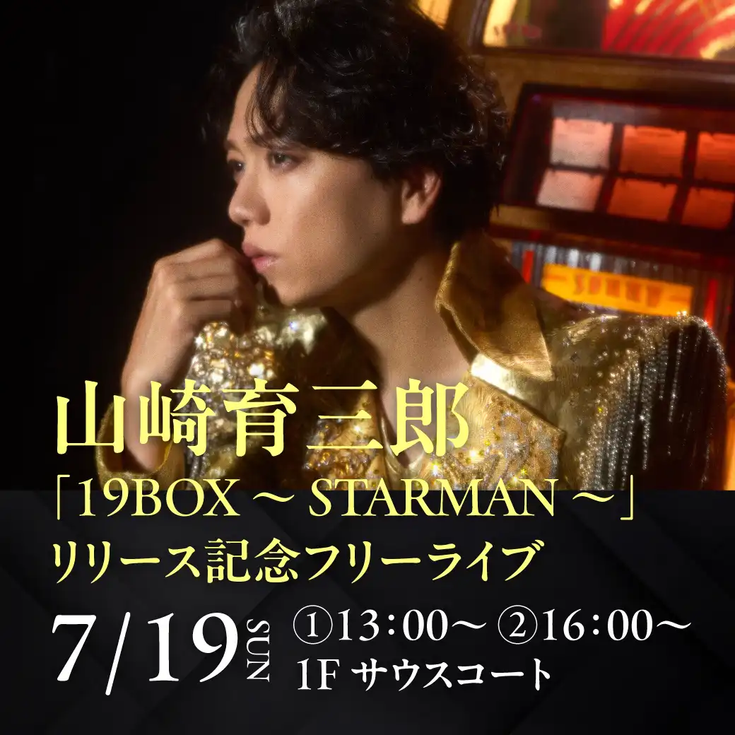 山崎育三郎「19BOX ~STARMAN~」リリース記念フリーライブ開催決定!
