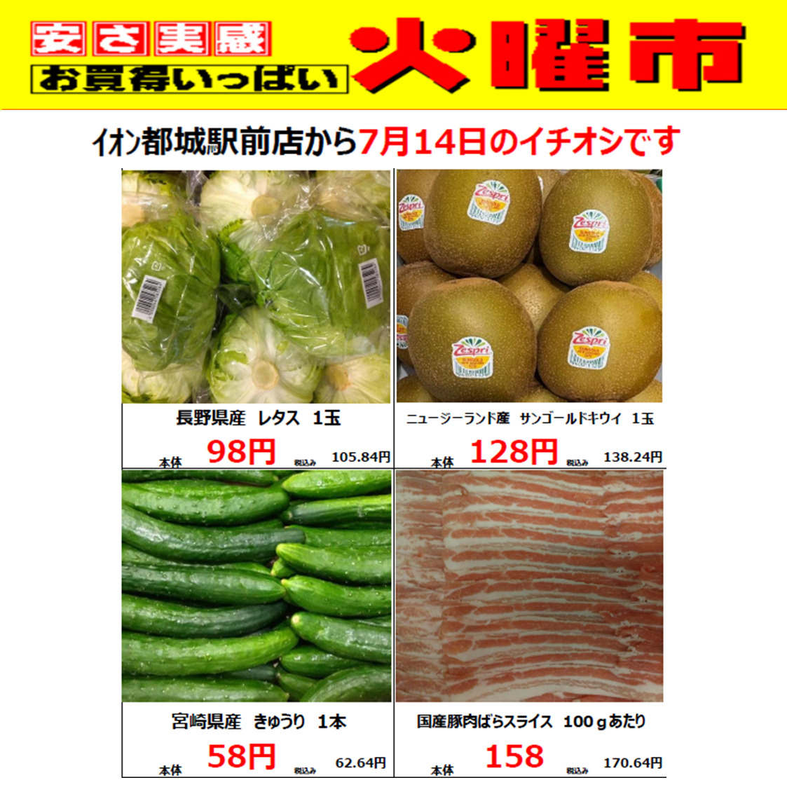 7/14(火)イオン都城駅前店の火曜市！