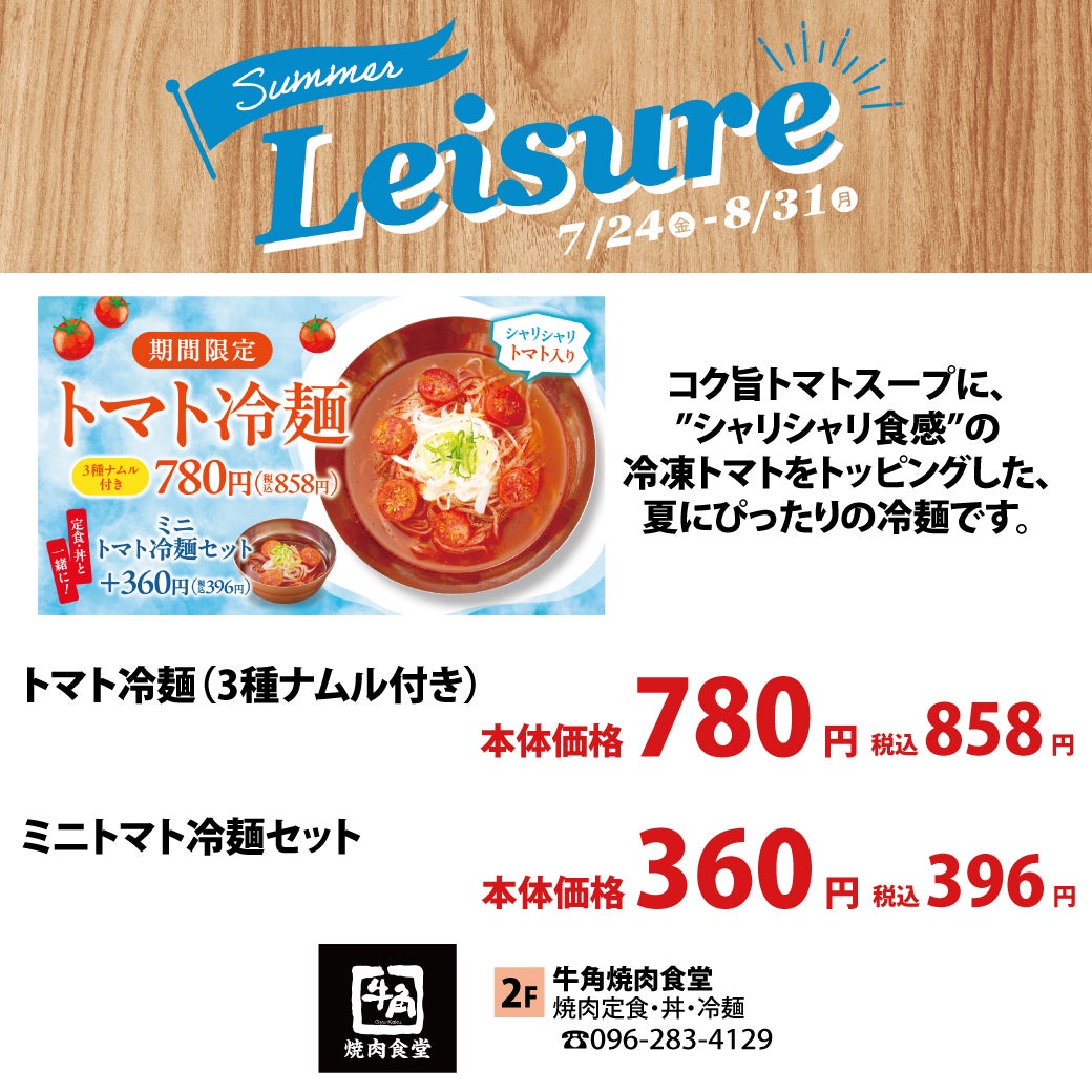 コク旨トマトスープに、”シャリシャリ食感”の冷凍トマトをトッピングした、夏にぴったりの冷麺です。