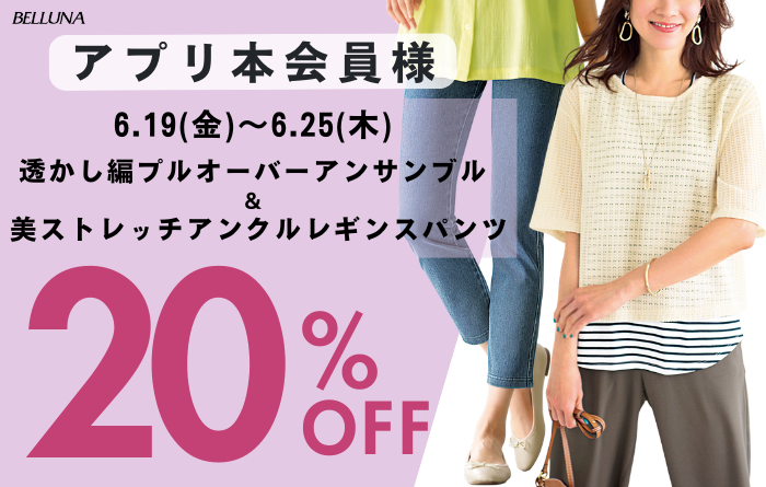 アプリ会員限定価格「透かし編プルオーバーアンサンブル」・「美ストレッチ素材アンクルレギンスパンツ」