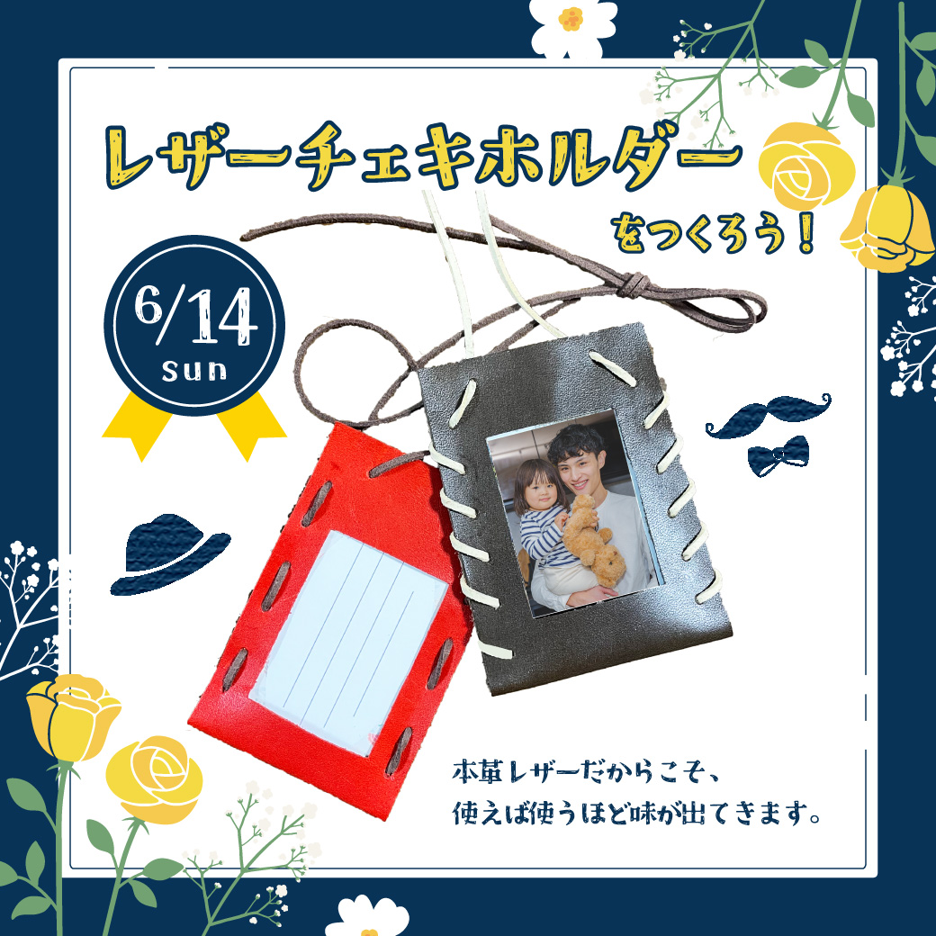 レザーチェキホルダーをつくろう！
