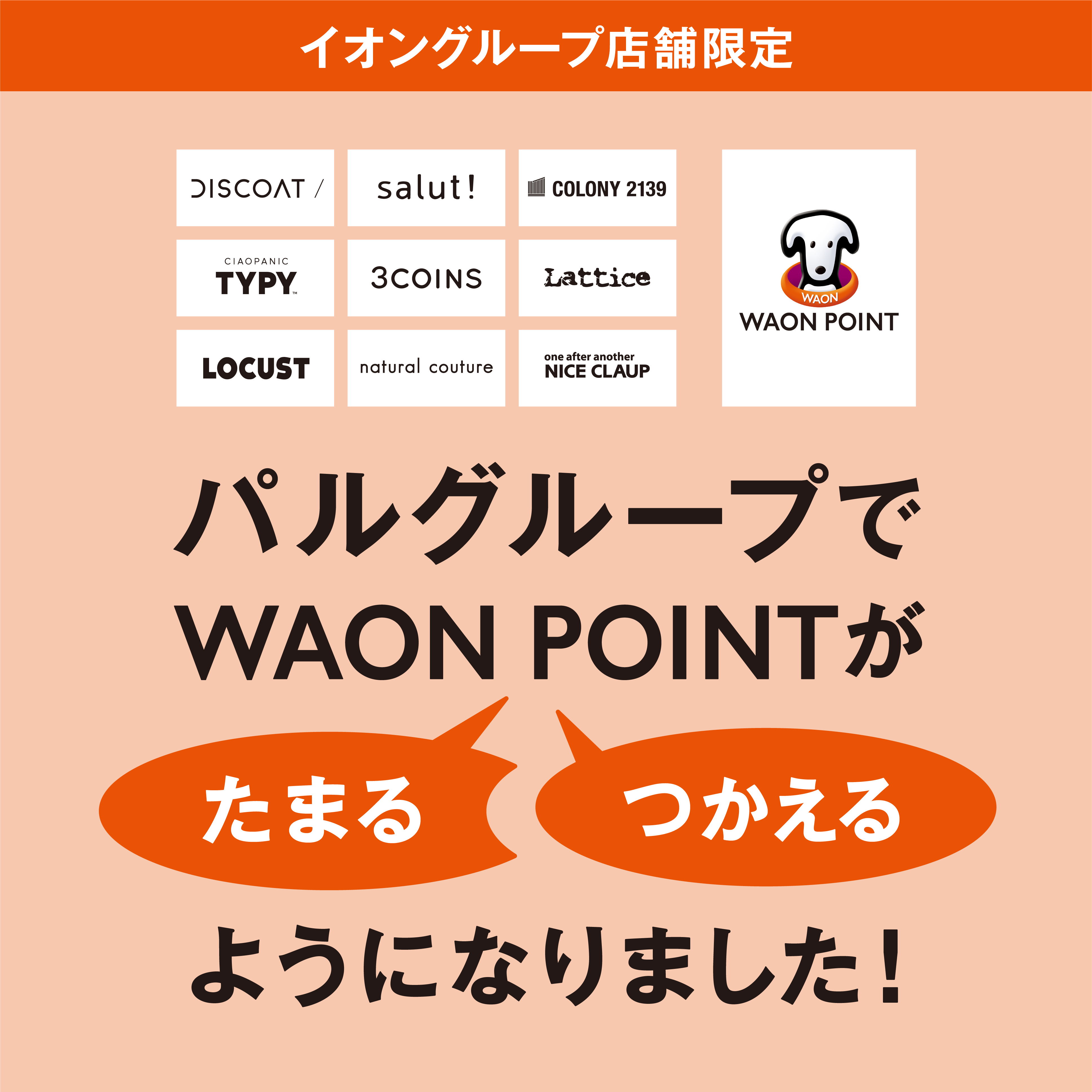 パルグループ対象ブランドでWAON POINTがたまる・つかえるようになりました。