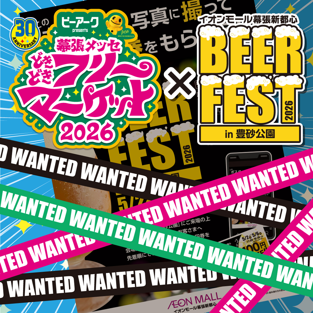 [幕張メッセ どきどきフリーマーケット2026] × [BEER FEST] 連動企画 開催！