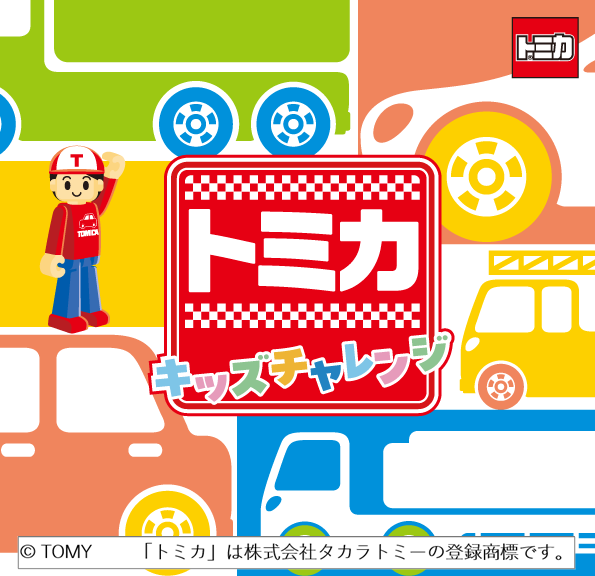 トミカキッズチャレンジ