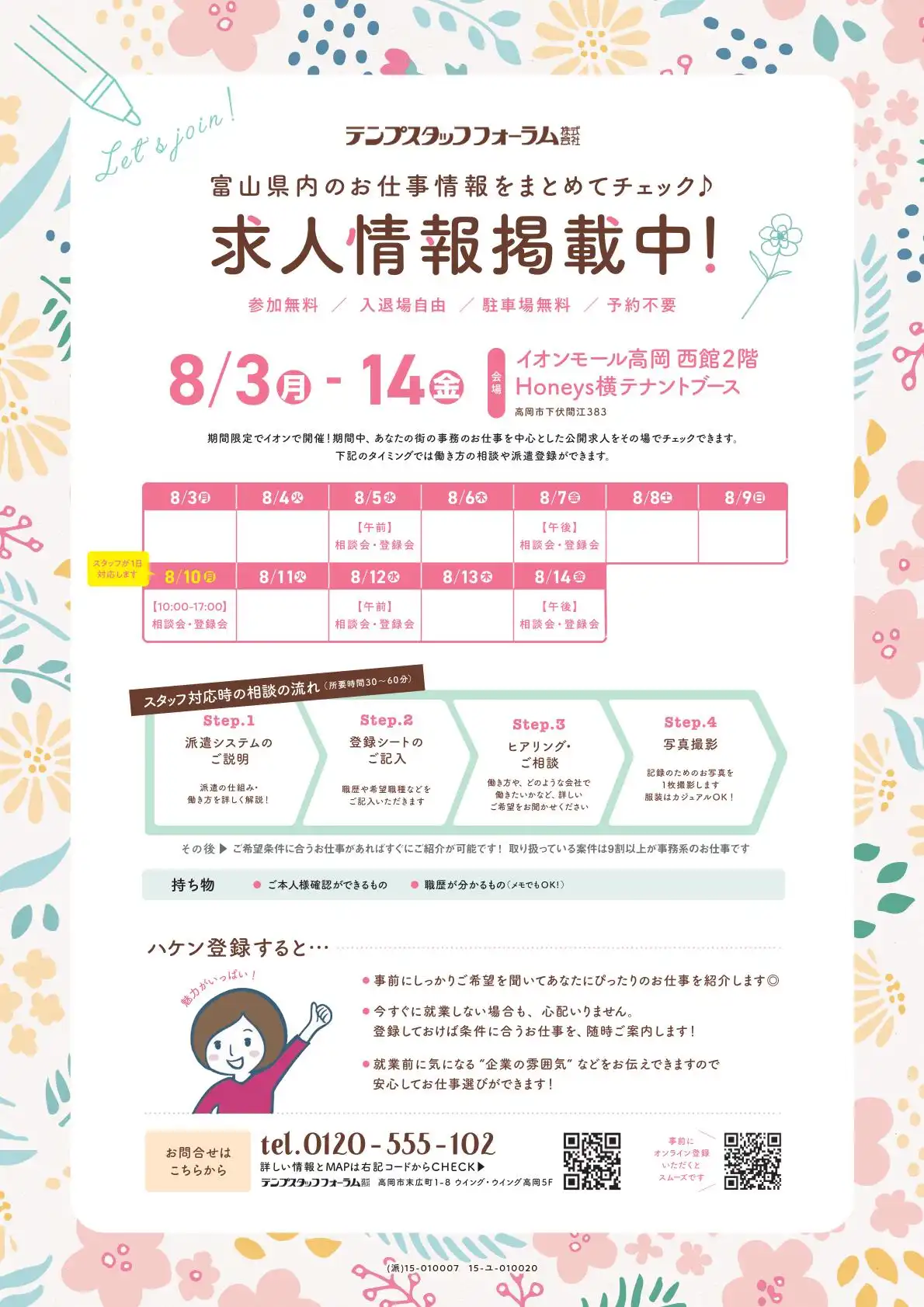 富山県のお仕事情報をまとめてチェック♪求人情報掲載中!