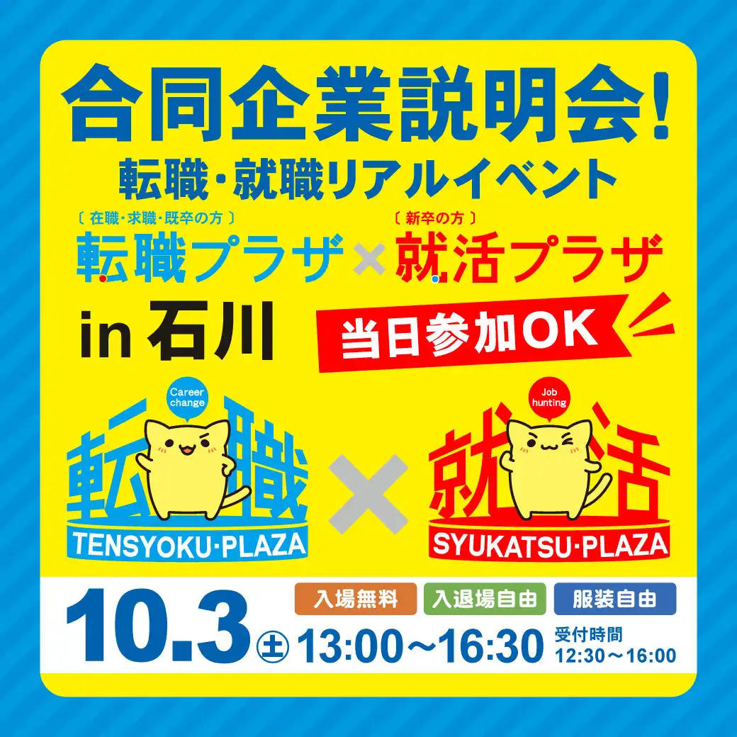 新しい仕事、新しい一歩を。転職・就活イベント「転職プラザ×就活プラザ in石川」