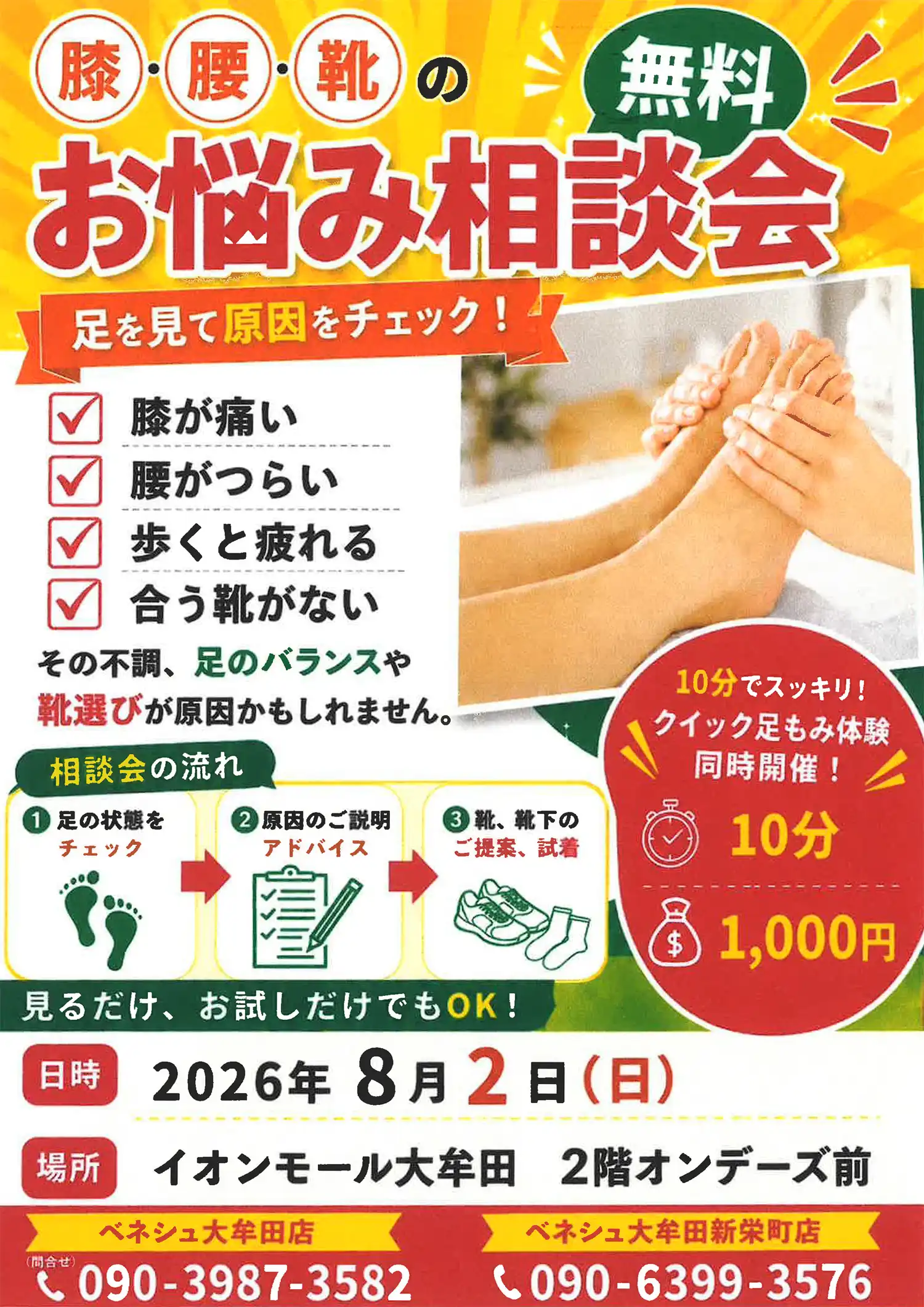 無料!膝・腰・靴のお悩み相談会