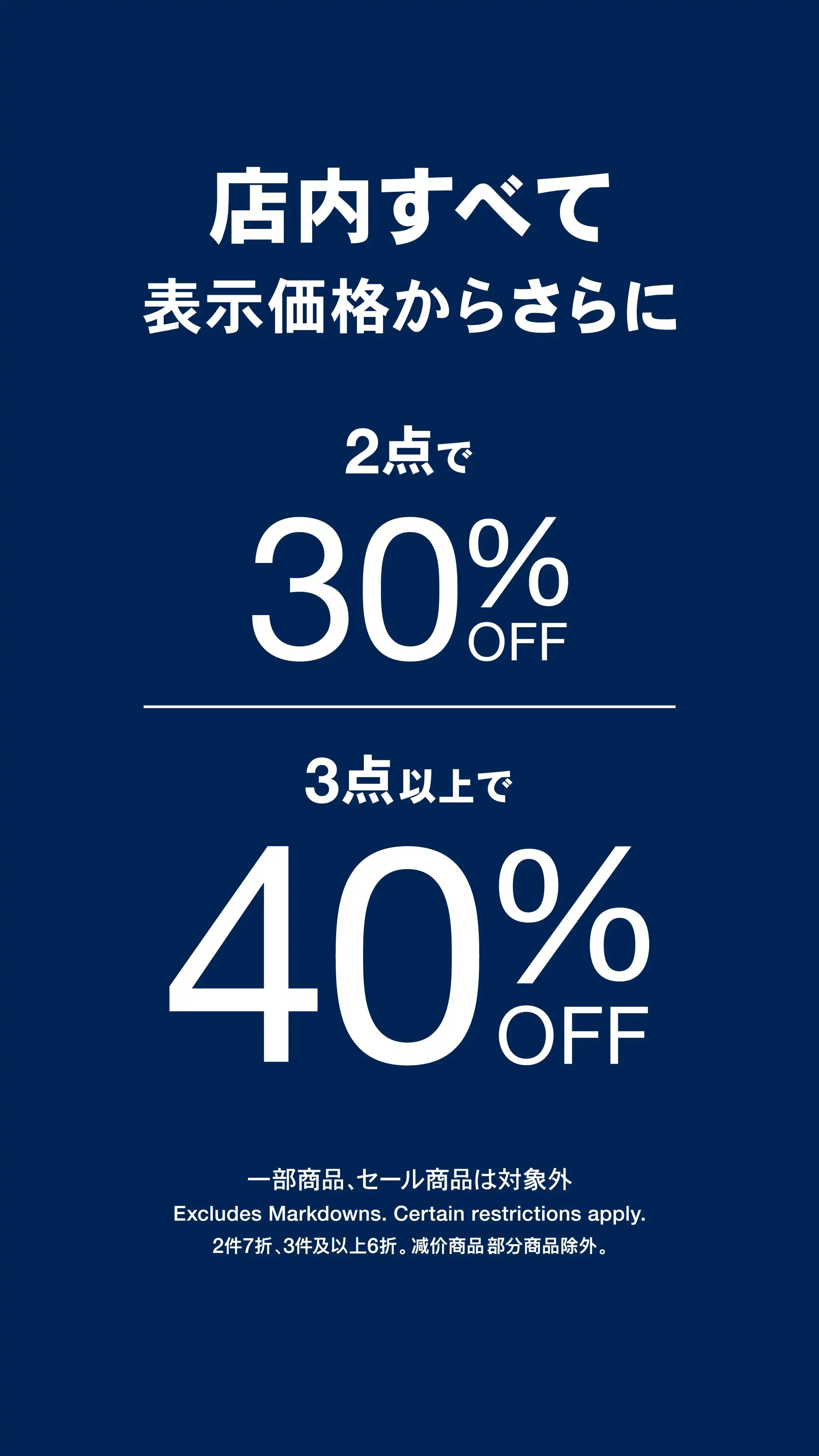 定価アイテム 2点30%OFF 3点40%OFF