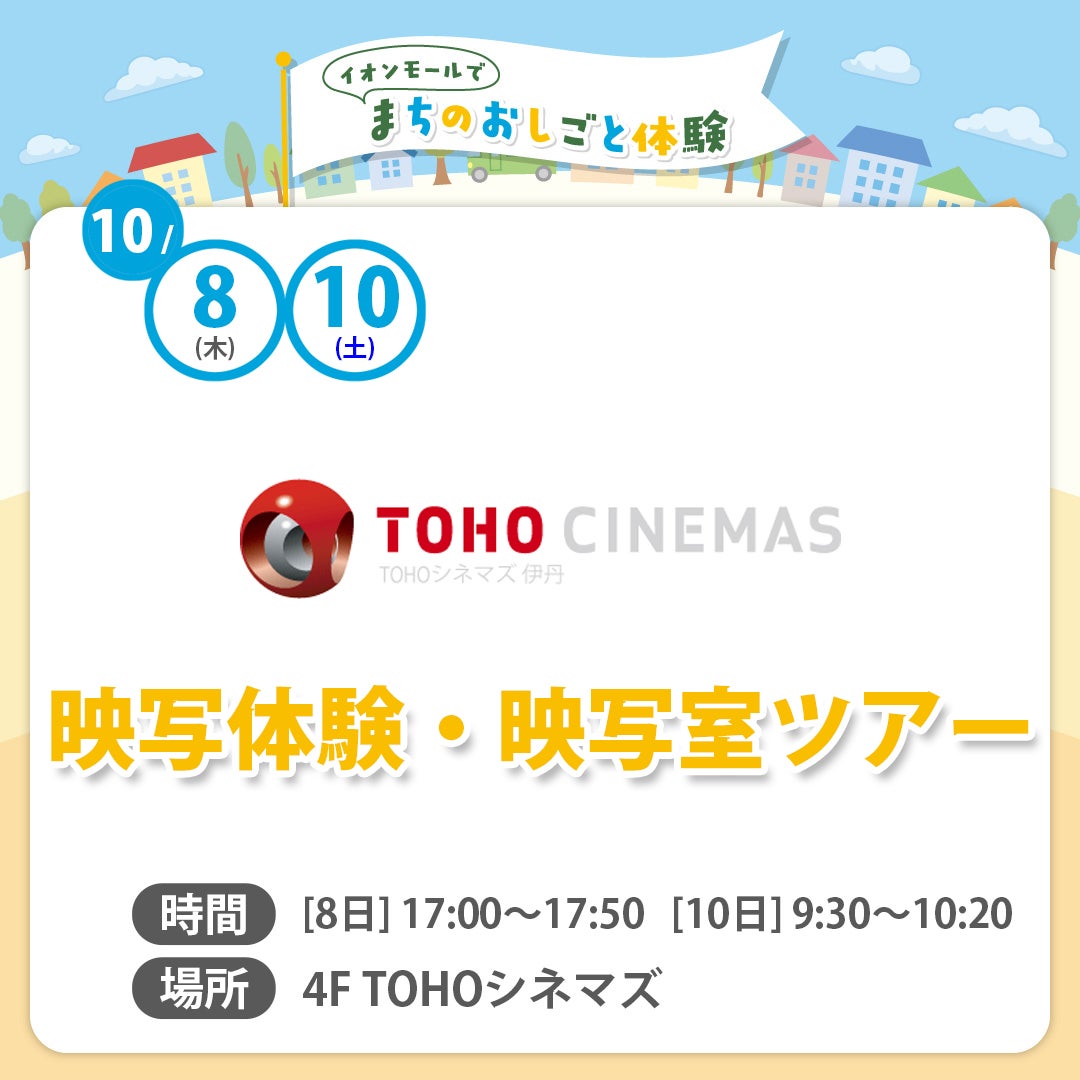 まちのおしごと体験（TOHOシネマズ伊丹）