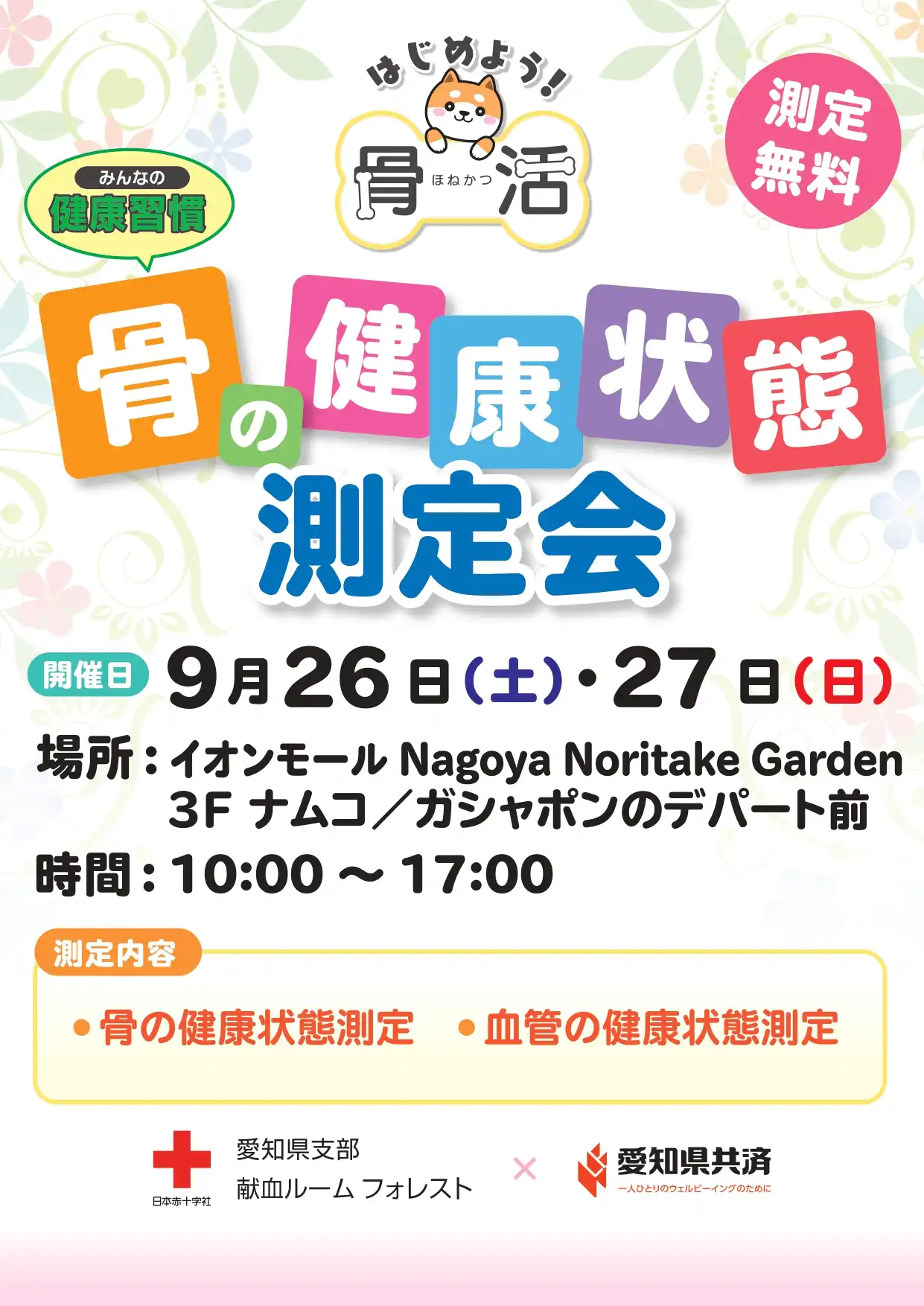 骨の健康状態測定会