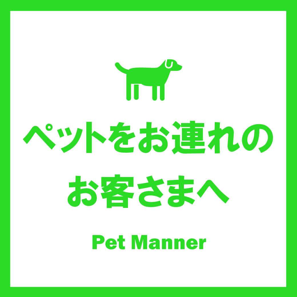 ペットをお連れのお客さまへ