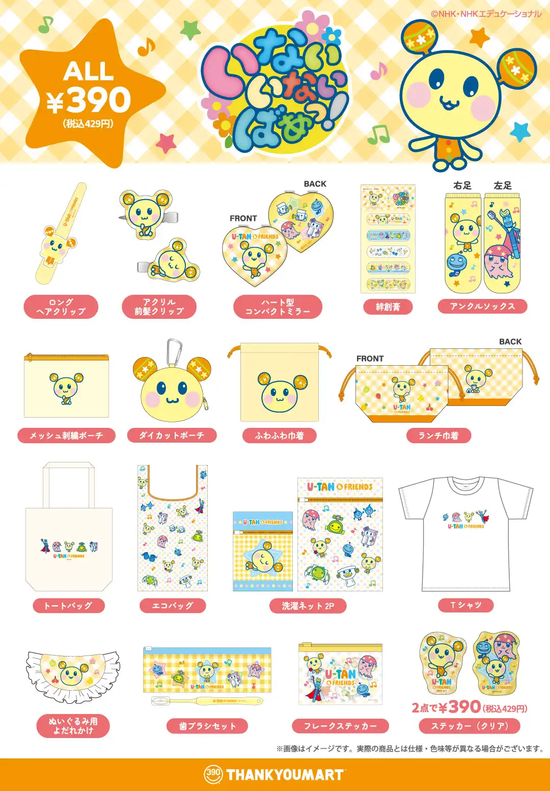 『いないいないばあっ!』『みいつけた!』のオリジナルアイテムが新登場!