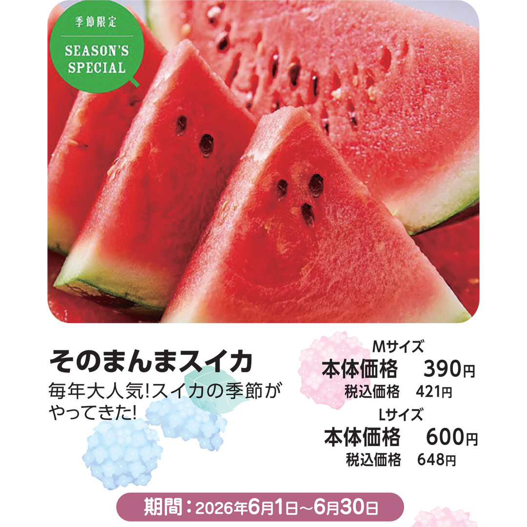 そのまんまスイカ