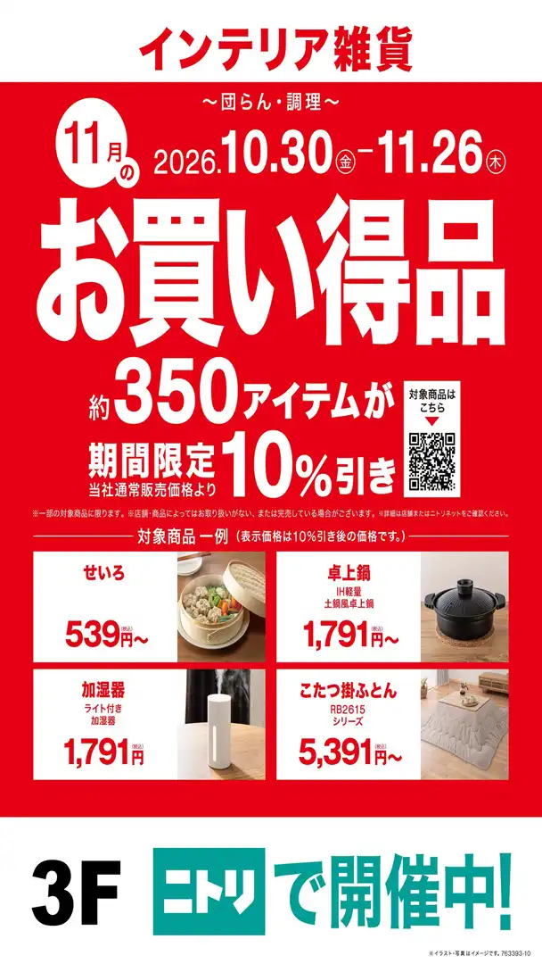 11月月替わりセール
