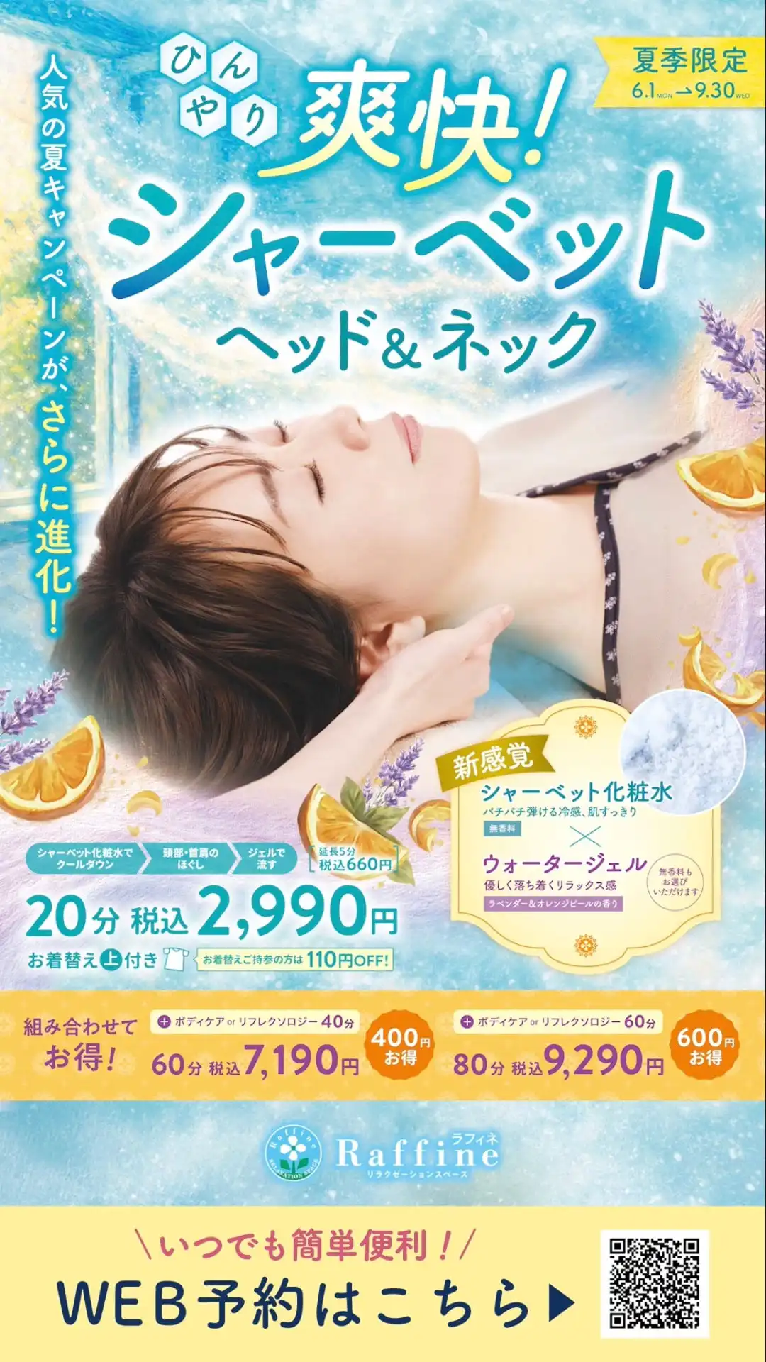 大人気!夏季限定コース【シャーベットヘッド&ネック】