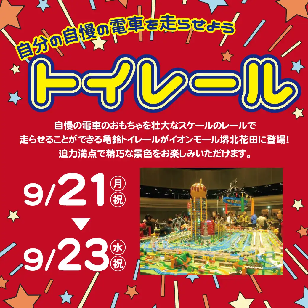 わくわく　トイレールワールド！！