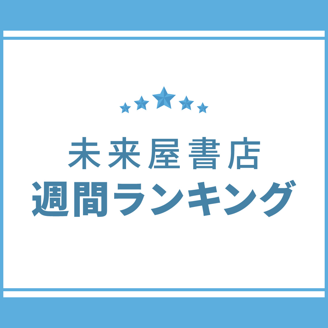 未来屋書店 週間ランキング