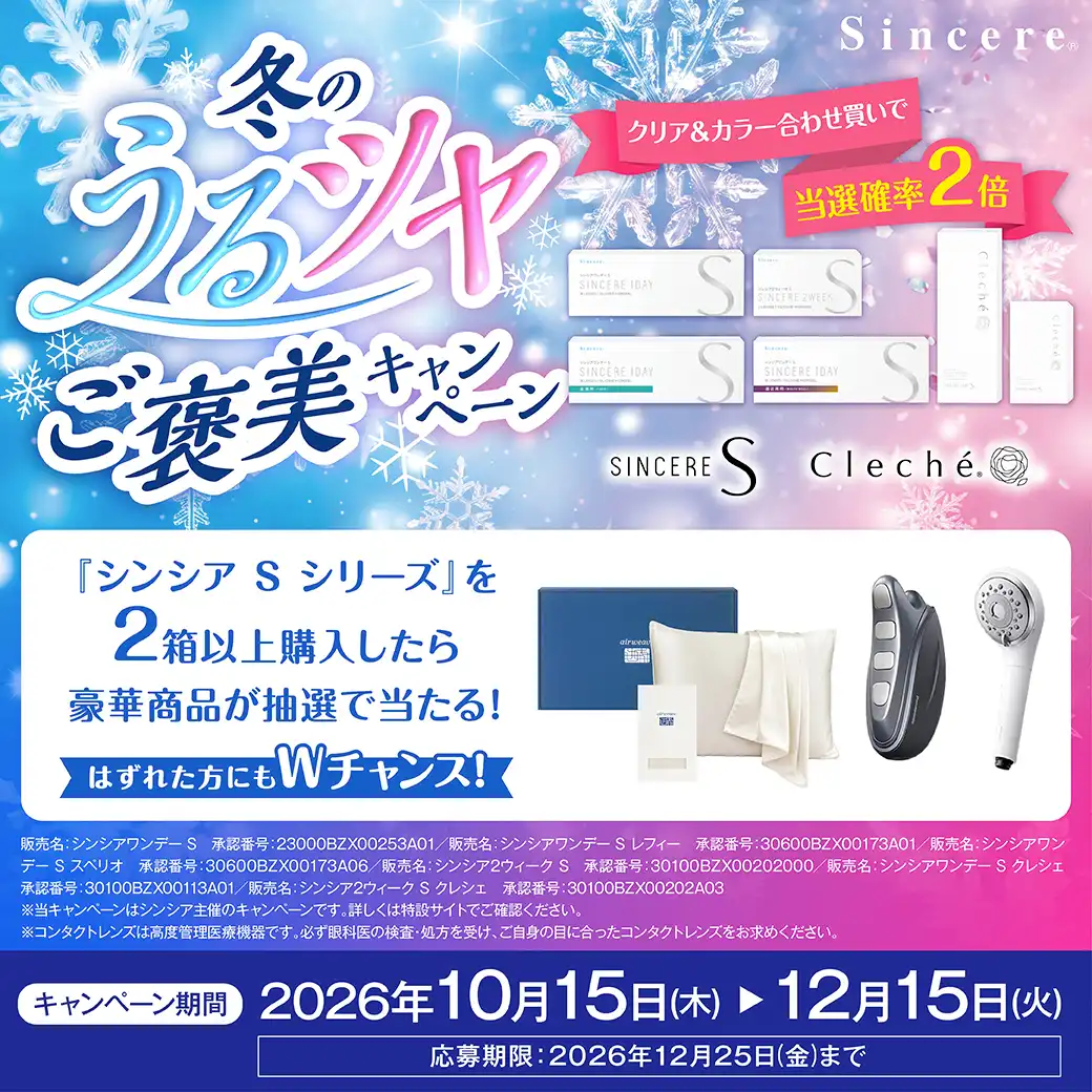 シンシア‐冬のうるツヤご褒美キャンペーン‐