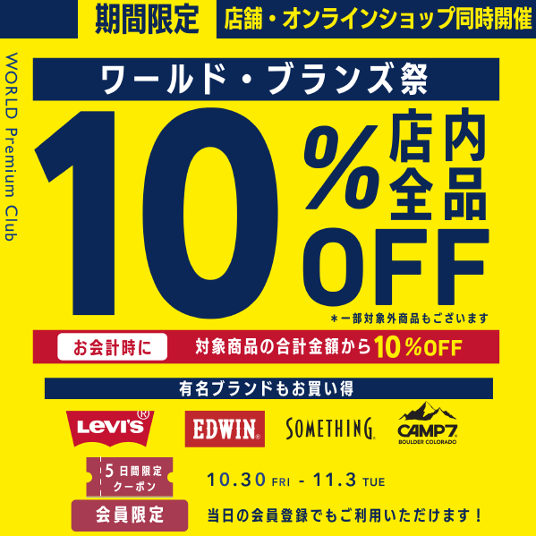 10月30日(金)〜11月3日(火・祝) 開催!『ワールド・ブランズ祭』第2弾
