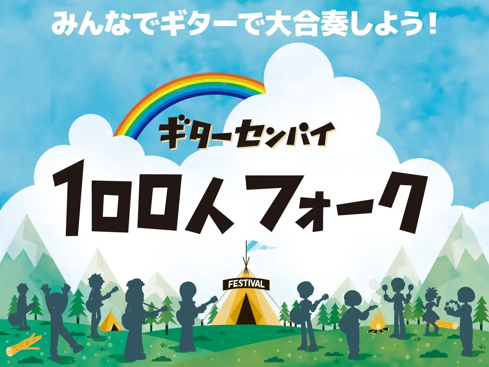 みんなでギターで大合唱しよう！ギターセンパイ100人フォーク in 豊川 開催決定！