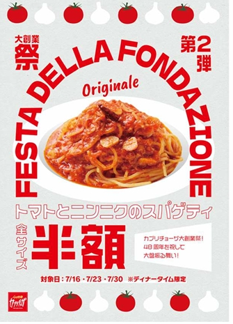 カプリチョーザの創業祭第2弾
