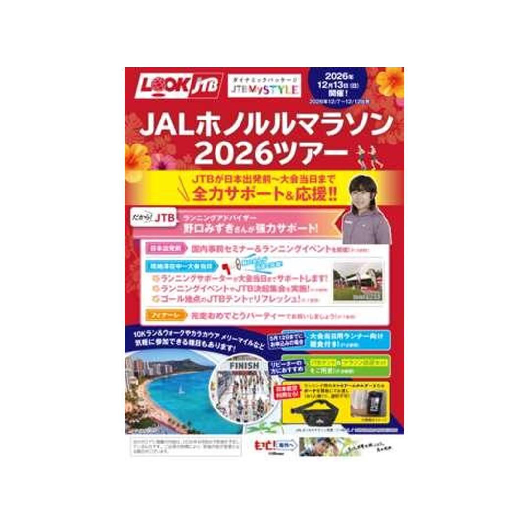 JALホノルルマラソン2026 ルックJTBツアー発売開始しました!
