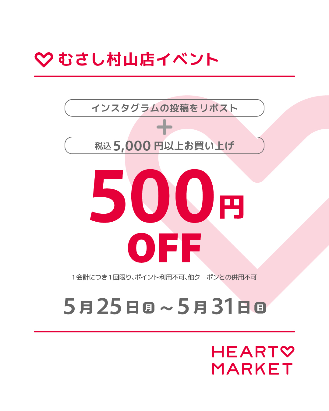 HEART MARKET むさし村山店 期間限定イベント♡