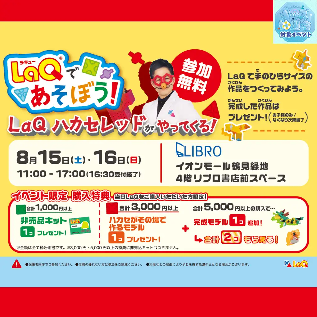 LaQであそぼう! LaQハカセレッドがやってくる!