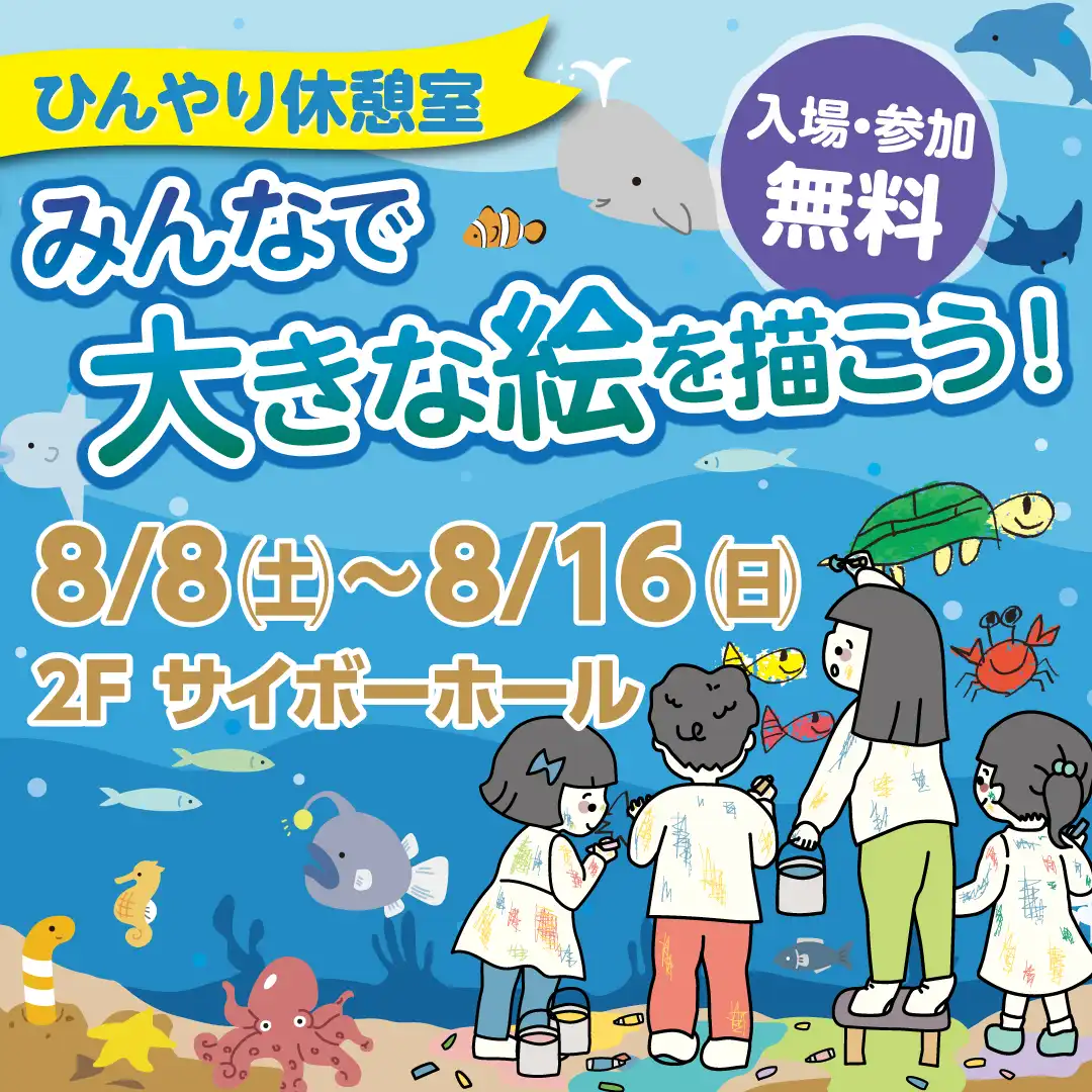 ～ひんやり休憩室～ みんなで大きな絵を描こう！