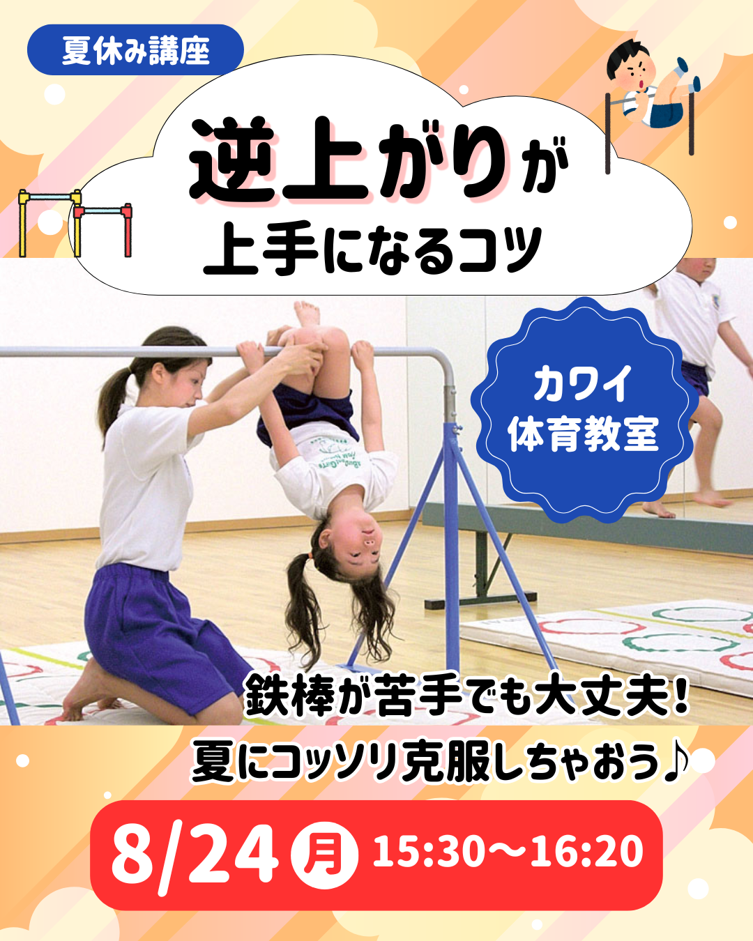 【夏休み講座】逆上がりが上手くなるコツ