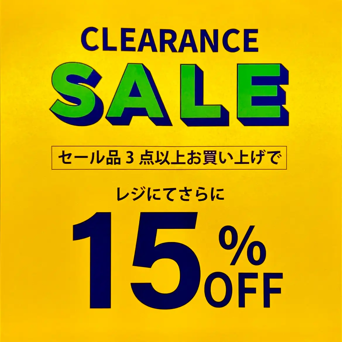 セール商品3点以上15％OFF