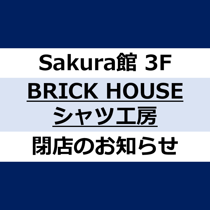 BRICK HOUSE シャツ工房閉店のお知らせ