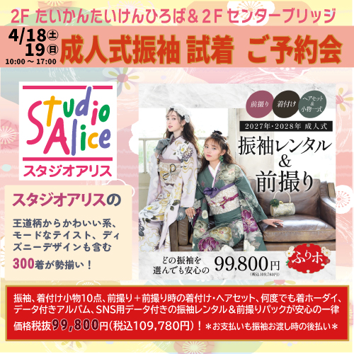 スタジオアリス成人式振袖試着ご予約会
