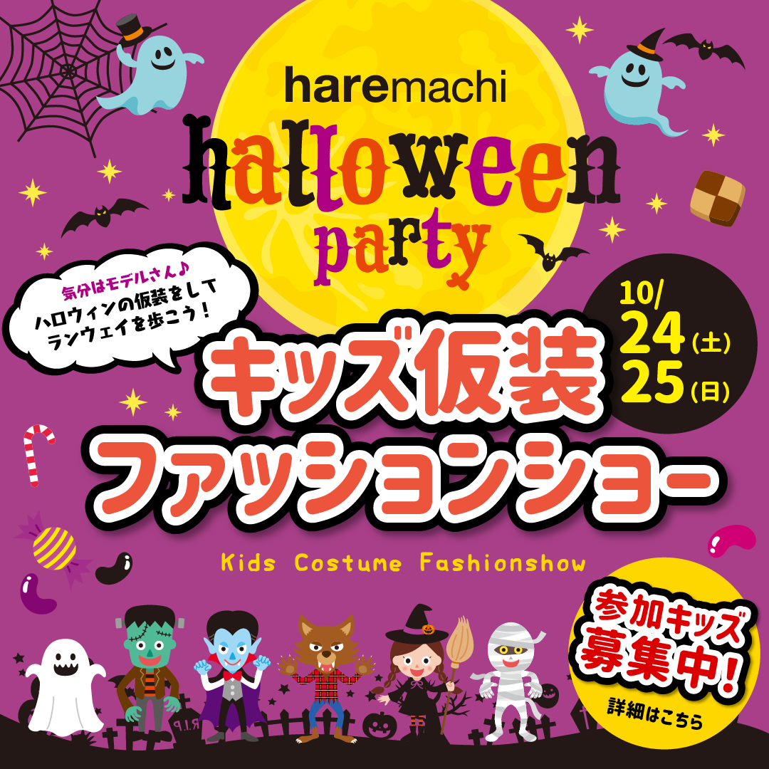 haremachi｜HALLOWEEN PARTY キッズ仮装ファッションショー募集