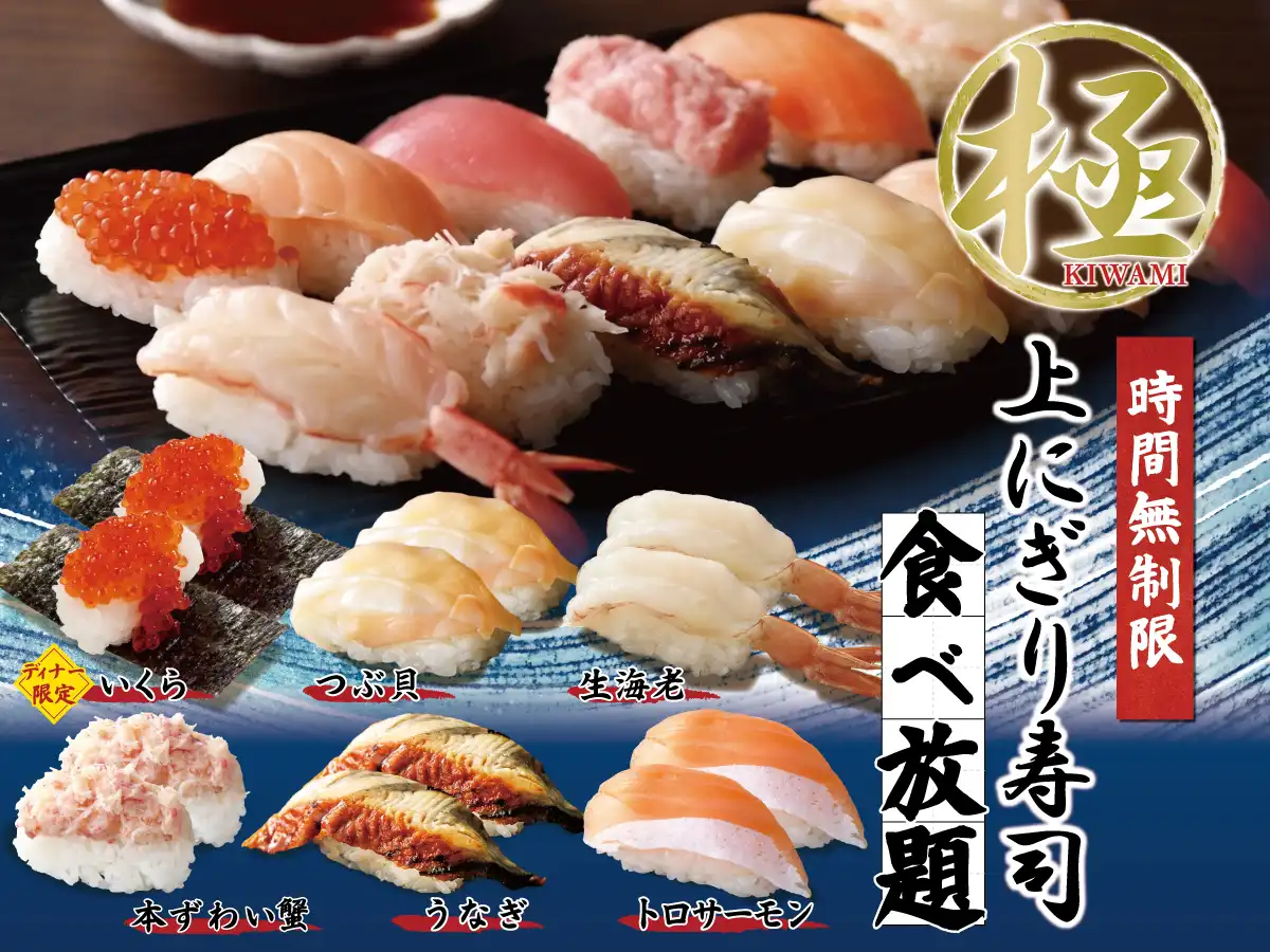 \ 「極上にぎり寿司」が時間無制限食べ放題! /