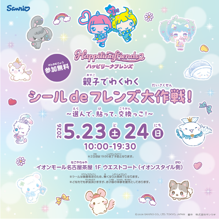 親子でわくわく　シールdeフレンズ大作戦！〜選んで、貼って、交換っこ！〜