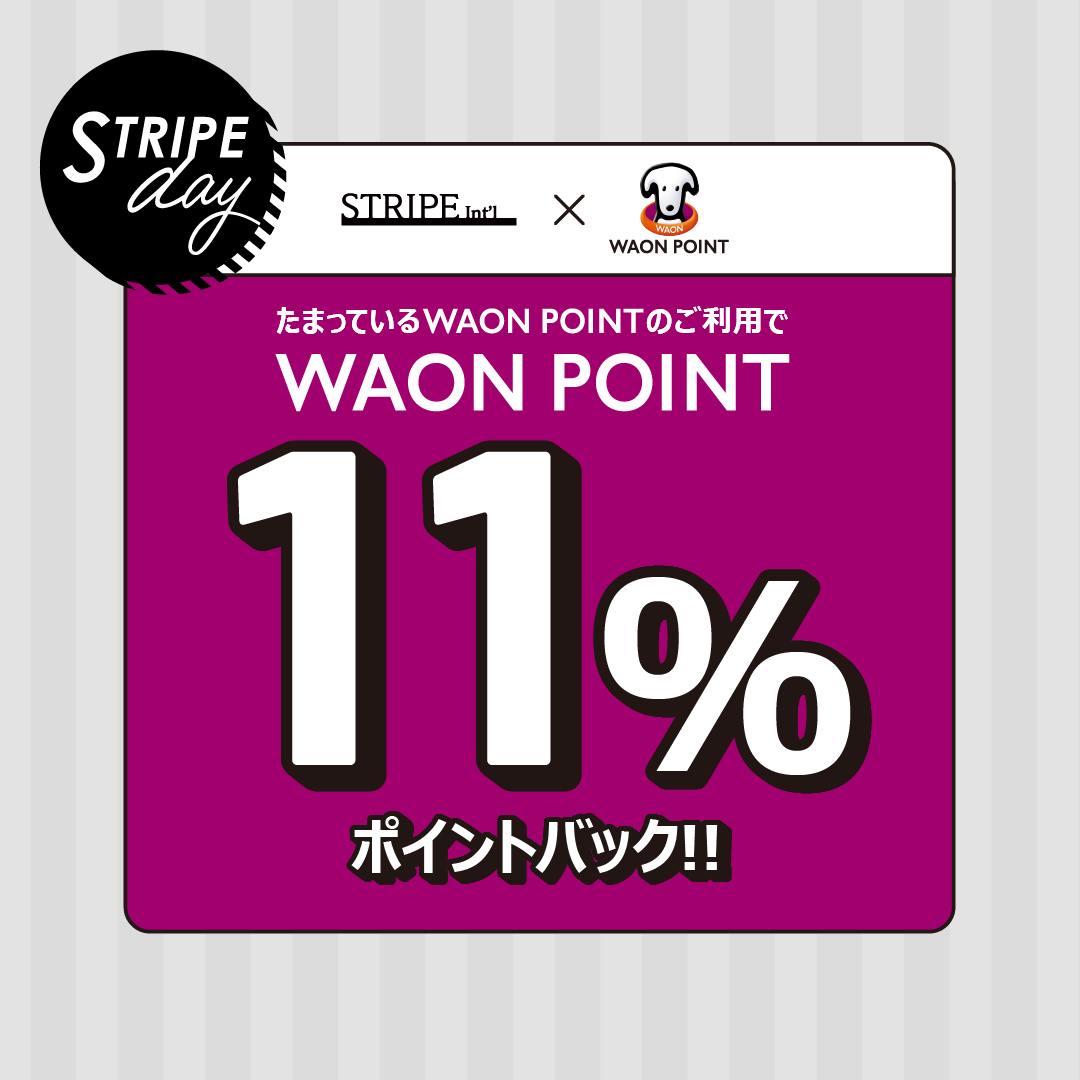 【毎月11日ストライプデー限定】WAON POINT 11％ポイントバック!