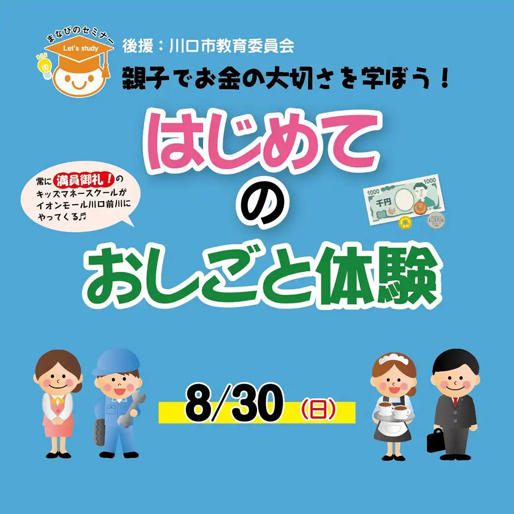 【8/30開催】まなびのセミナー in イオンモール川口前川 はじめてのおしごと体験
