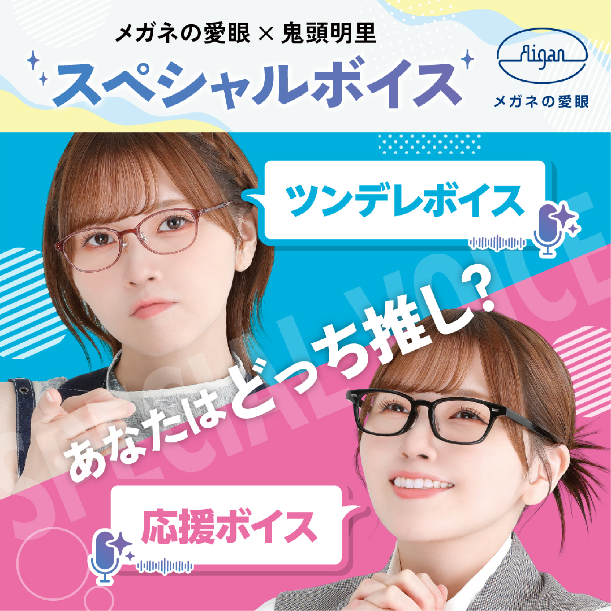 声優・鬼頭明里さんがメガネの愛眼とタイアップ!