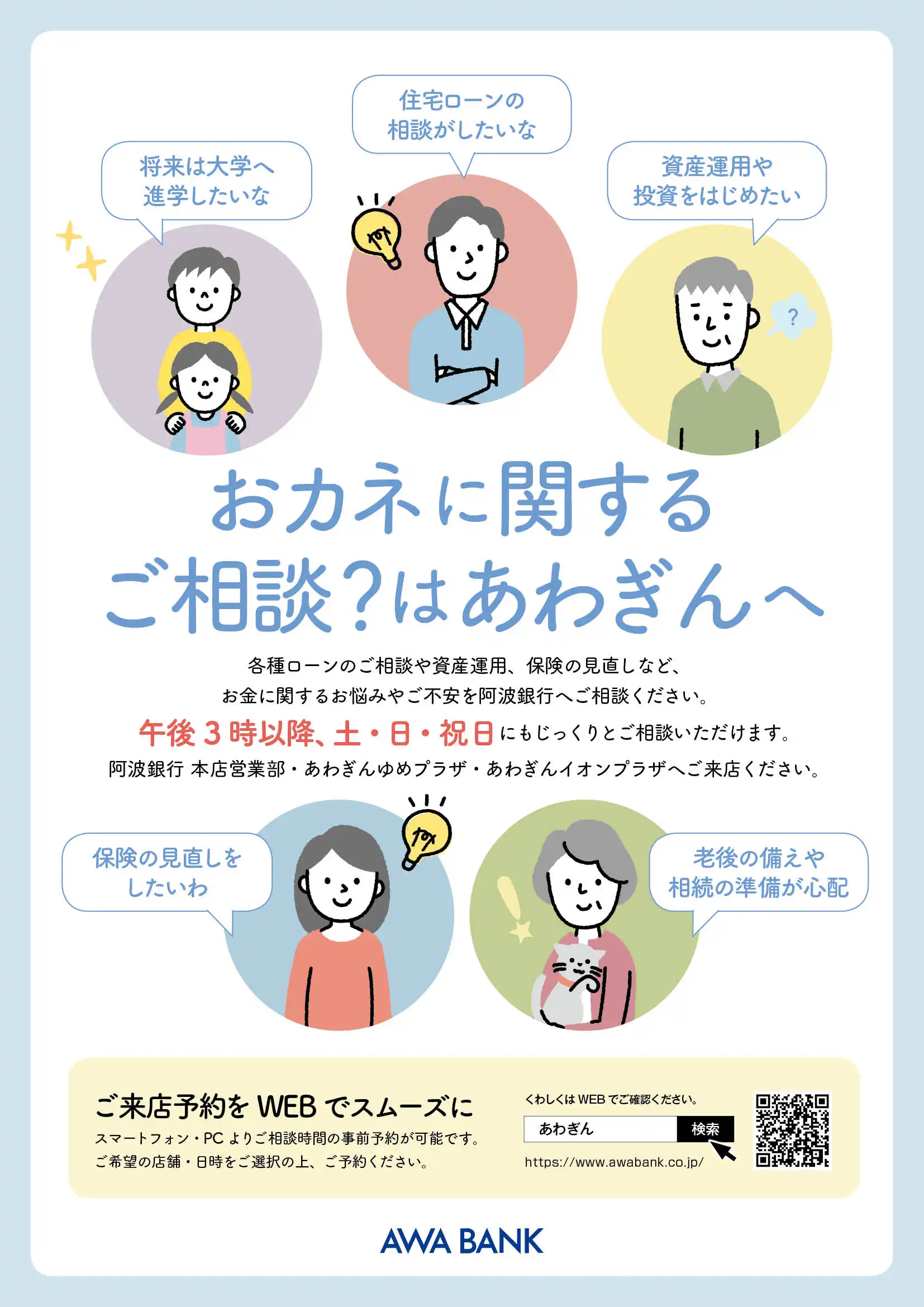 休日相談はあわぎんへ!