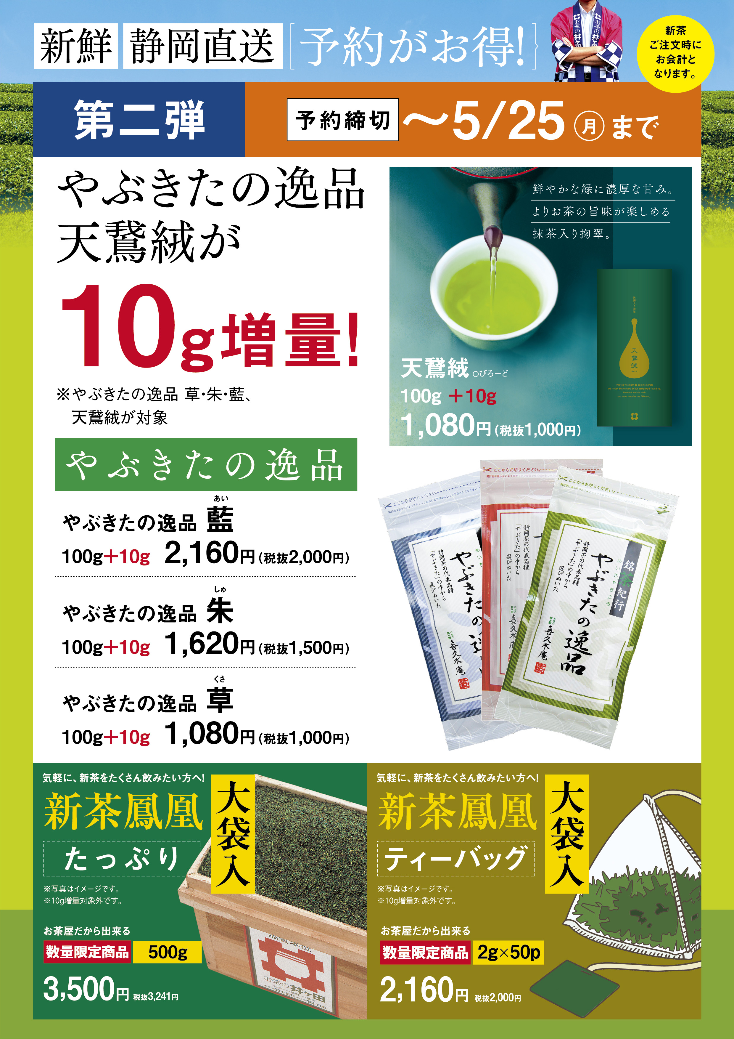 新茶ご予約　第２弾受付中！
