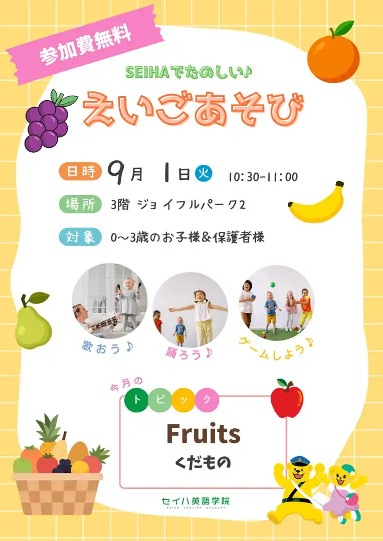 【 セイハ英語学院 】 0歳から3歳の えいごあそび 9月