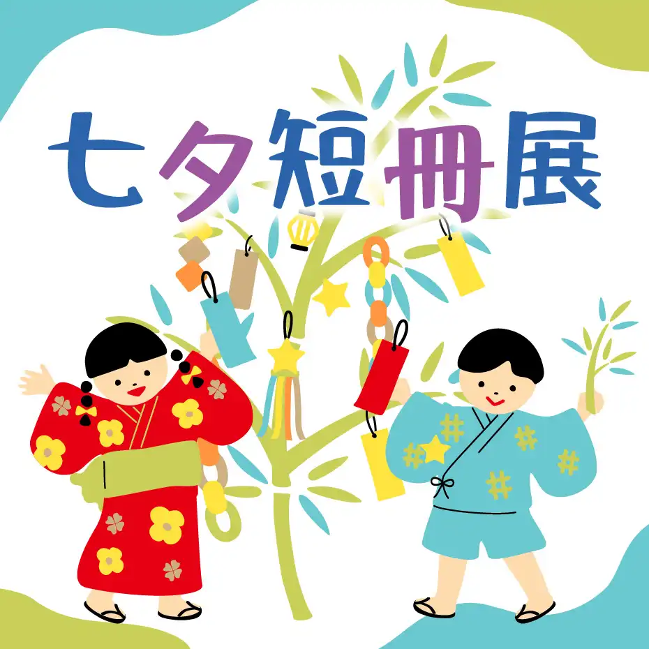 七夕短冊展