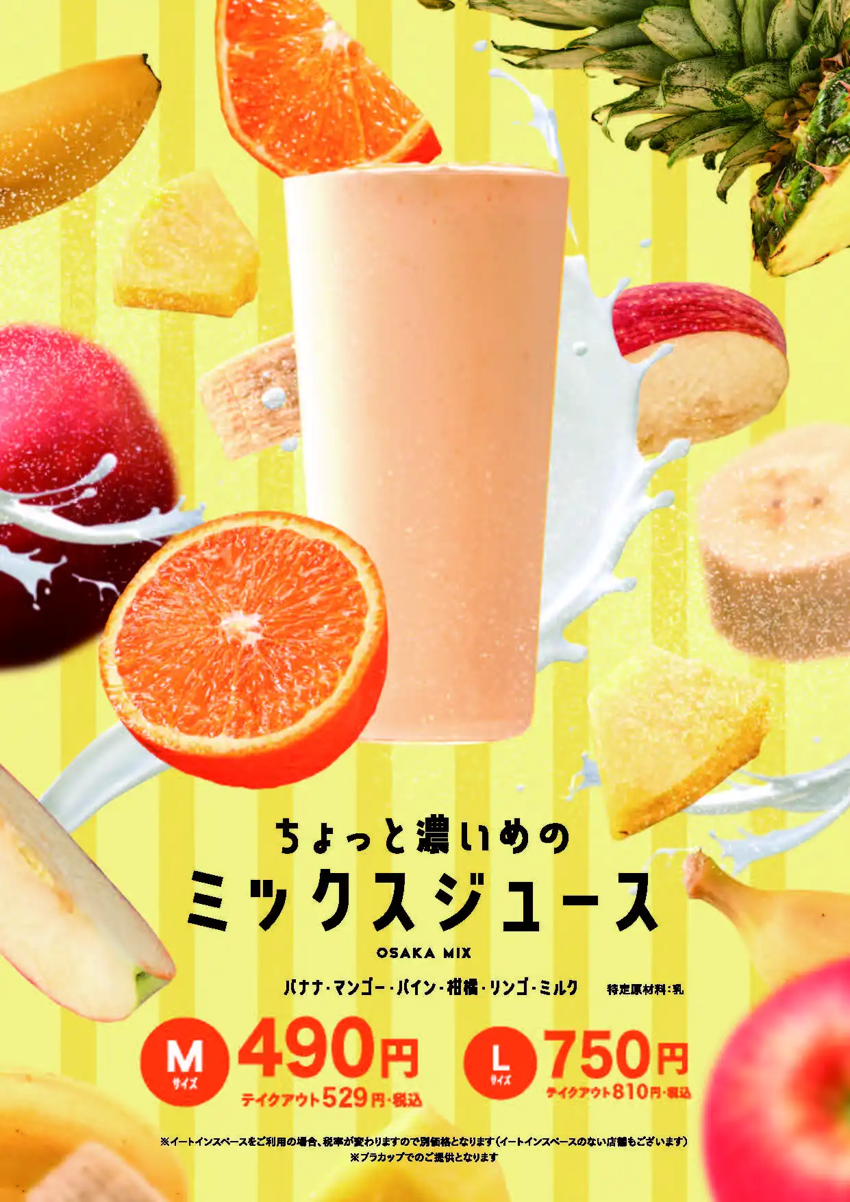 ちょっと濃いめのミックスジュース